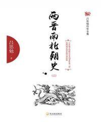 两晋南北朝史简介