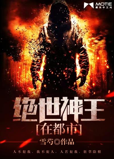 绝世神王在都市女主角