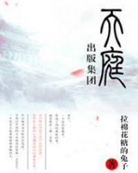 天庭出版集团陆压