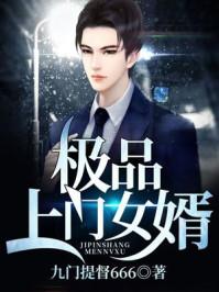 极品上门女婿天君登场了吗