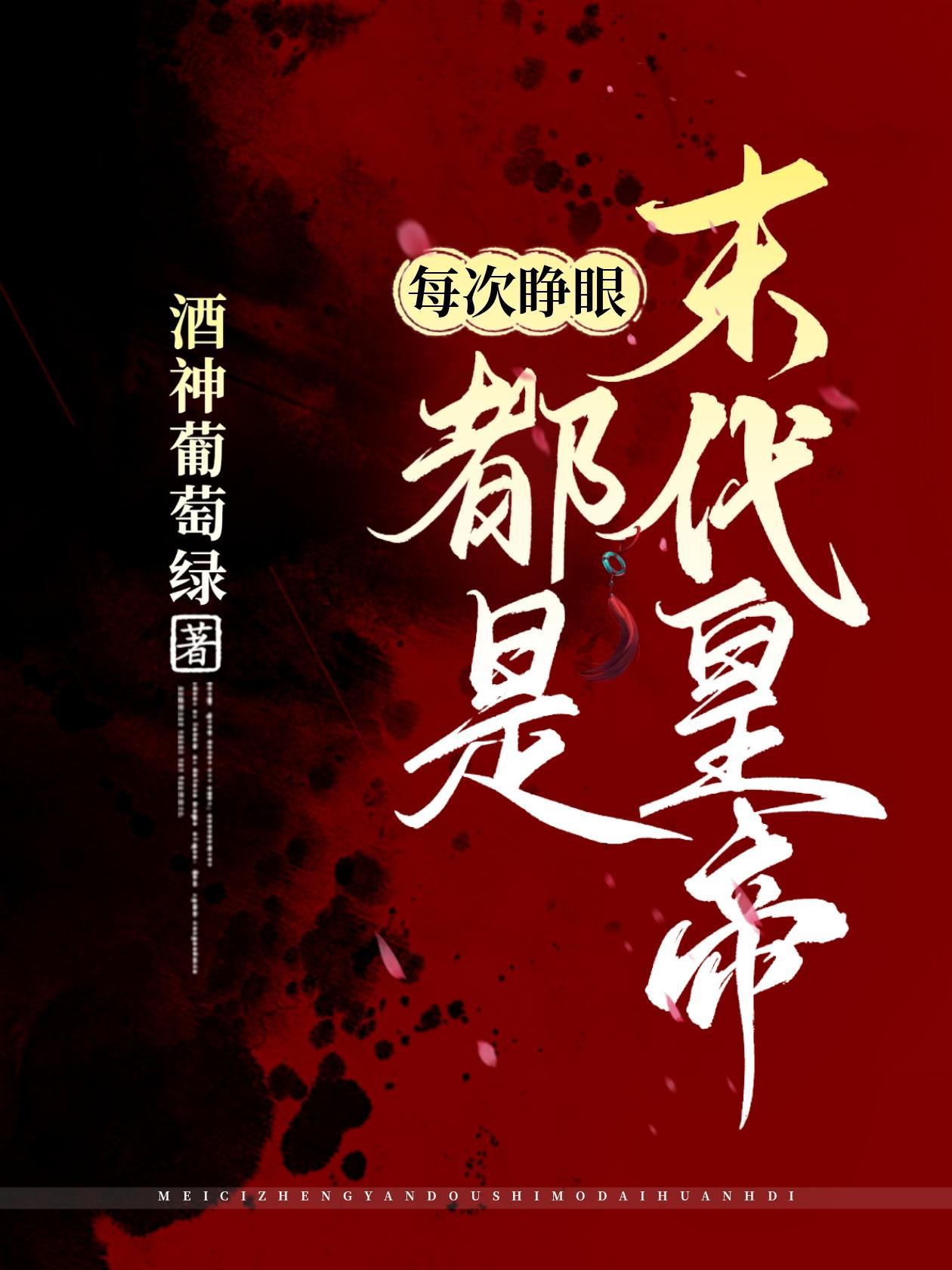 每睁眼都在