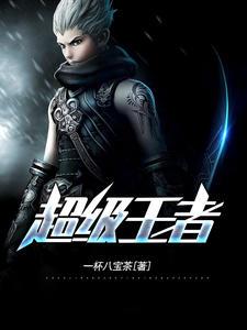 超级王者萧阳叶云舒在线阅读