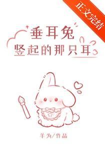 不许吃兔兔 羊为