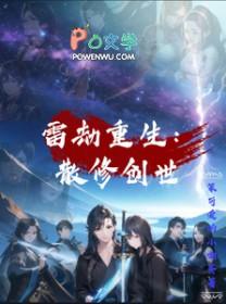 修真 雷劫