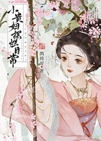 小贵妇摆烂日常by鹊经年笔趣阁