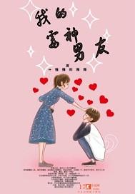 我的霉神男友免费阅读