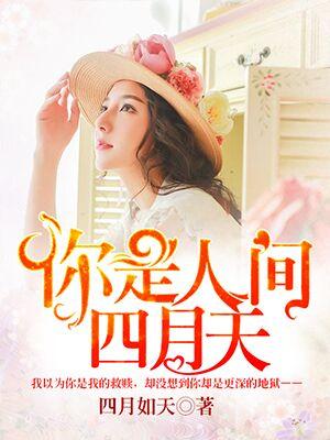 你是人间四月天背景音乐