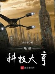 最强的科技系统