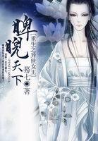 重生之异世女王免费阅读