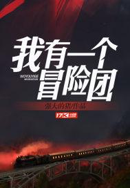 我有一座冒险团txt