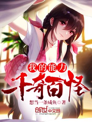 我的能力千奇百怪怎么不更新了