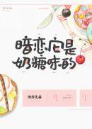 暗恋它是奶糖味的免费阅读