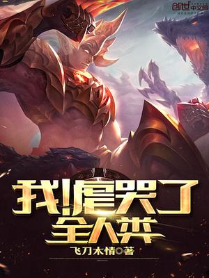 我虐哭了全人类txt