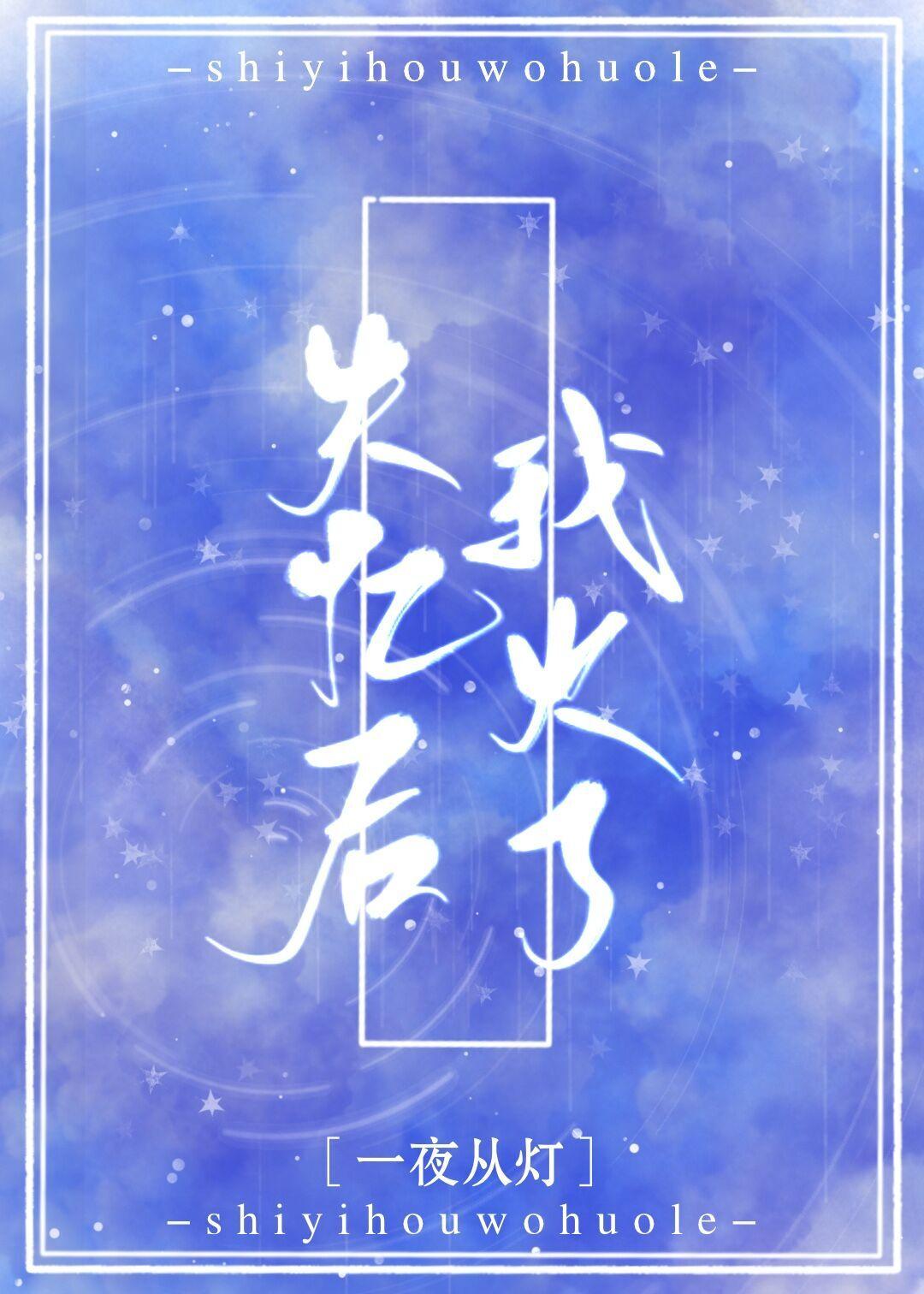 失忆后我火了第几章恢复记忆