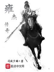 雍杰传奇 司徒少雄