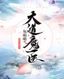 医者大道的意思