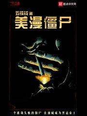 有关僵尸的国漫