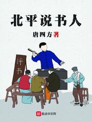 北平说书人不更新了