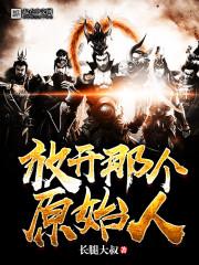 放开那个原始人免费