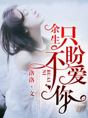 余生我怎能不爱你