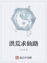 洪荒求仙路怎么不更了