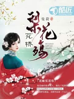 梨花殇大结局谁知道