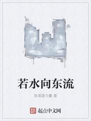 若水向东流什么意思