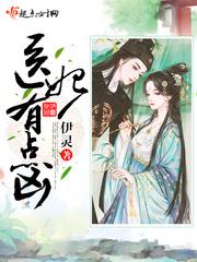 这个医妃有点萌免费阅读