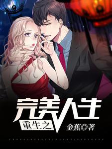 陈泽重生之完美人生