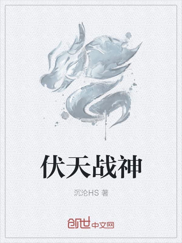 伏天战神神话