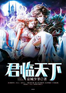 君临天下的男女主角