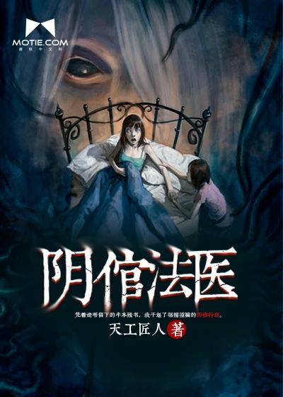 阴官法医起点