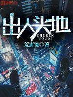 出人头地的主人公是谁