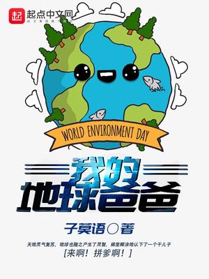 我的地球我做主