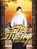 星际小厨神