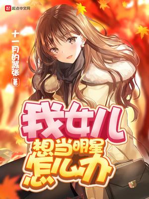 我女儿想当明星怎么办Txt