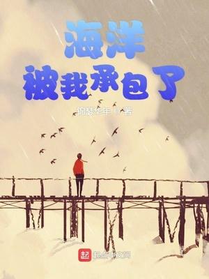 海洋被我承包了TXT
