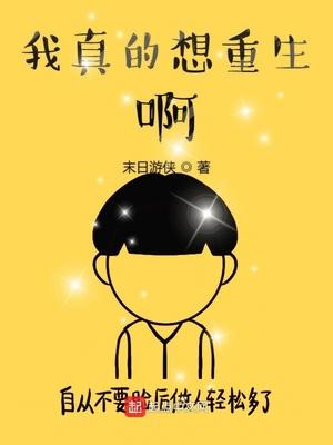 我真的想重生啊陈飞扬