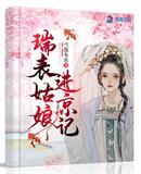 瑞表姑娘进京记免费阅读