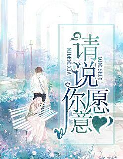 请说你愿意苏眠全文免费阅读