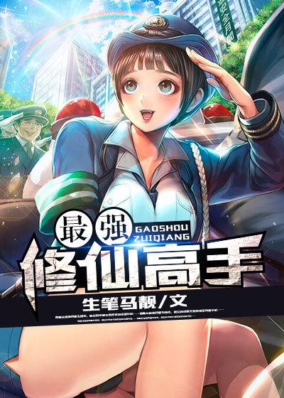 最强修仙高手图片