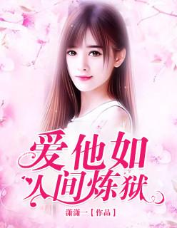 爱他如人间炼狱 免费