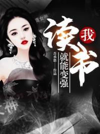 读书就能变强TXT