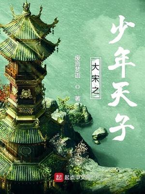 大宋之少年天子赵祯