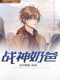 战神兵王奶爸