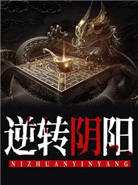 逆转阴阳漫画免费下拉版