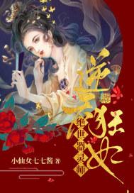 逆天狂妃绝色炼器师