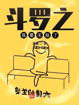 斗罗之我要无敌了免费