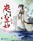 农门小福包全文免费阅读