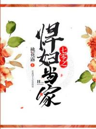 七零之悍妇当家 桃花露 TXT